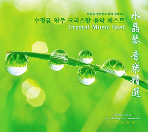Wang Sheng Di (왕삼지) / Crystal Music Best - 수정금 연주 크리스탈 음악 베스트 (Digipack/미개봉)