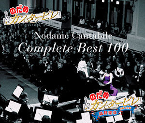 Nodame Cantabile Complete Best 100 (4CD/홍보용/미개봉)