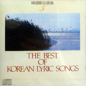 V.A. / 한국가곡전집 The Best Of Korean Lyric Songs 5 (미개봉)