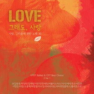 [중고] V.A. / Love 그래도, 사랑 (2CD)