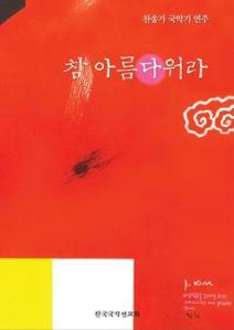 V.A. / 참 아름다워라 - 찬송가 국악기 연주 (2CD/미개봉)