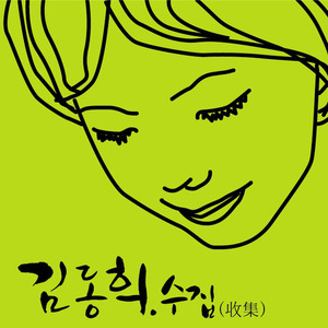 [중고] 김동희 / 수집 (Digital Single/홍보용)
