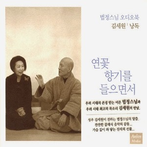 김세원 / 법정스님 오디오북 - 연꽃 향기를 들으면서 (미개봉)