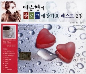 [중고] 이은청 / 블로그 애창가요 베스트 2집(2CD)