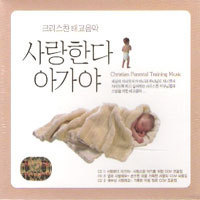 V.A. / 사랑한다 아가야 - 크리스찬 태교음악 (3CD/미개봉)