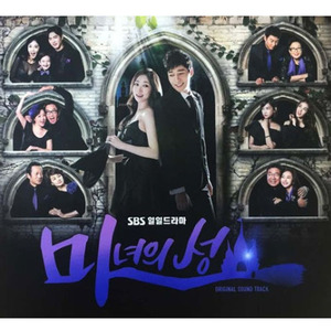 [중고] O.S.T. / 마녀의 성 (SBS 일일드라마/2CD/Digipack)