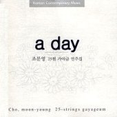 [중고] 조문영 / A Day - 조문영 25현 가야금 연주집 (홍보용)