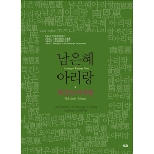 [중고] 남은혜 / 아리랑 (2CD)