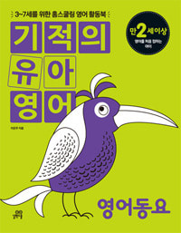 [중고] [도서] 기적의 유아영어 / 영어동요 (본책 + Song Book + 오디오 CD 1장) 