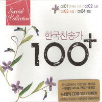 V.A. / 한국찬송가 100+ (4CD/미개봉) - ccm