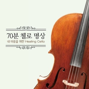 [중고] V.A. / 70분 첼로 명상 - 내 마음을 위한 Healing Cello (s80024c)