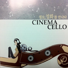 [중고] V.A. / Cinema Cello - 첼로, 영화를 만나다 (2CD/du8602)