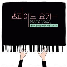 [중고] V.A. / 피아노 요가 - 내 몸이 좋아하는 피아노 요가: Classic (2CD/s80308c)