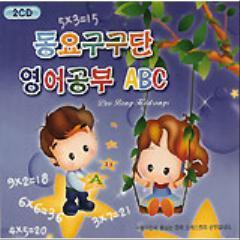 [중고] V.A. / 동요 구구단, 영어공부 ABC (2CD)