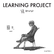 [중고] 러닝프로젝트(Learning Project) / 길을 떠나다 (Digipack)