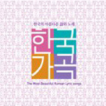 [중고] V.A. / 한국가곡 - 한국의 아름다운 시와 노래 (2CD)