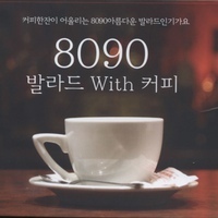 [중고] V.A. / 8090 발라드 With 커피 (2CD)