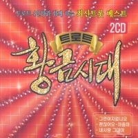 V.A. / 트로트 황금시대 (2CD/미개봉)