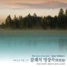 [중고] V.A. / 내 마음의 푸른 호수 - 클래식 명상곡 (2CD)