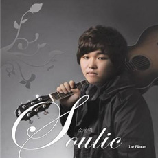 [중고] 소울릭 (Soulic) / Soulic 1st Album (Digipack)