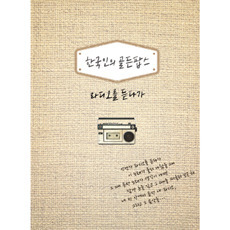 [중고] V.A. / 한국인의 골든팝스: 라디오를 듣다가 (3CD/Digipack)