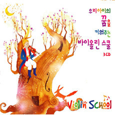 [중고] V.A. / 우리 아이의 꿈을 키워주는 바이올린 스쿨 (3CD)