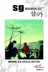 [중고] SG워너비 (SG Wanna Be) / 2집 살다가 (Music 2.0 Special Edition/2CD)