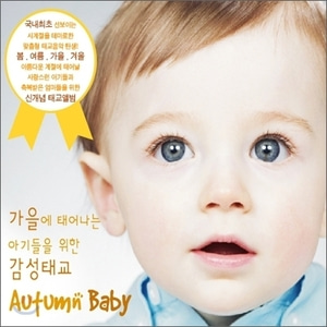 [중고] V.A. / Autumn Baby: 가을에 태어나는 아기를 위한 음악 태교 (3CD)
