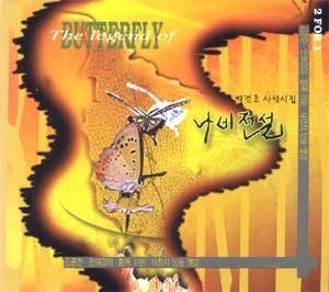 [중고] 박건호 / 박건호 사랑 시집 - 나비전설 (Digipack/2CD)