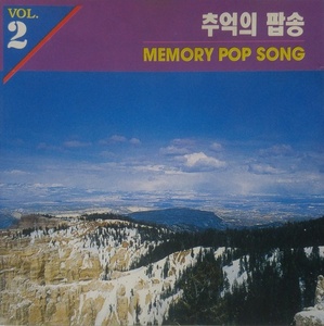[중고] V.A. / 추억의 팝송 2 - Memory Pop Song