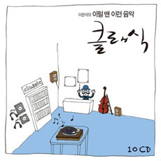 [중고] V.A. / 이헌석의 이럴땐 이런 음악 - 클래식 (10CD/wkc10d0030)