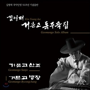 [중고] 김영재 / 국악인생 55주년 기념음반 - 거문고 독주곡집 (2CD)