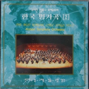 [중고] 코리안 심포니 오케스트라 / 한국 명가곡 2