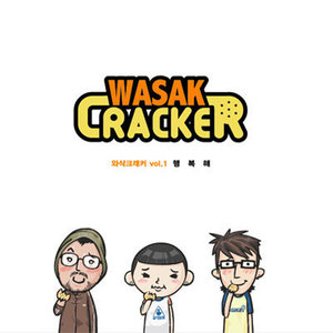 [중고] 와삭크래커 (Wasak Cracker) / 행복해