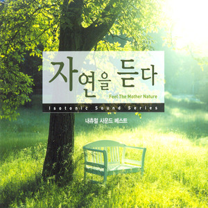 [중고] V.A. / 자연을 듣다: 내츄럴 사운드 베스트 (2CD)
