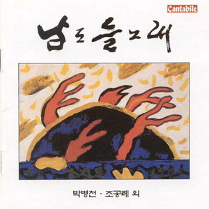 [중고] 박병천, 조공례 / 남도 들노래