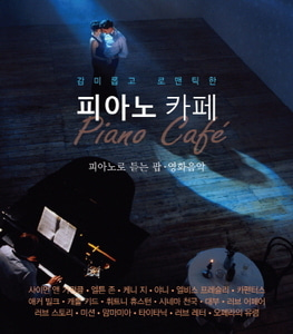 [중고] V.A. / 감미롭고 로맨틱한 피아노 카페 (3CD)