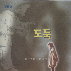 O.S.T. / 도둑 - SBS 드라마스페셜 (미개봉)