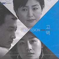 [중고] O.S.T. / 고백 - Confession (MBC 월화드라마)