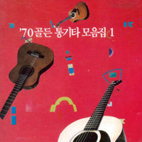 V.A. / &#039;70 골든 통기타 모음집 1 (미개봉)