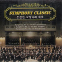 V.A. / Symphony Classic - 교향곡 모음집 (미개봉/sh312)