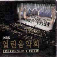 [중고] V.A. / KBS 열린음악회 (ekcd0419)