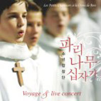 파리나무십자가 소년합창단 / Voyage &amp; Live Concert (미개봉/홍보용/ekcd0673)
