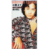 [중고] Hiroyuki Takami (貴水博之) / &amp;#25945;えて (수입/single)