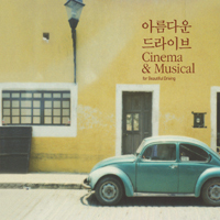 V.A. / 아름다운 드라이브 Cinema &amp; Musical (2CD/미개봉)