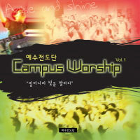 [중고] 예수전도단 / Campus Worship Vol.1: 일어나라 빛을 발하라
