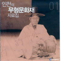 V.A. / 인천의 무형문화재 자료집 (2CD/미개봉)