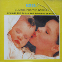 V.A / 태교음악 1 - Classic for The Babies 1 (미개봉)