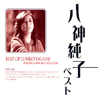 [중고] Junko Yagami / Best Of Junko Yagami - Popcon Super Best Selection