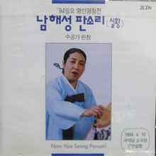 남해성 / 판소리실황 - 수궁가완창 (2CD/미개봉)